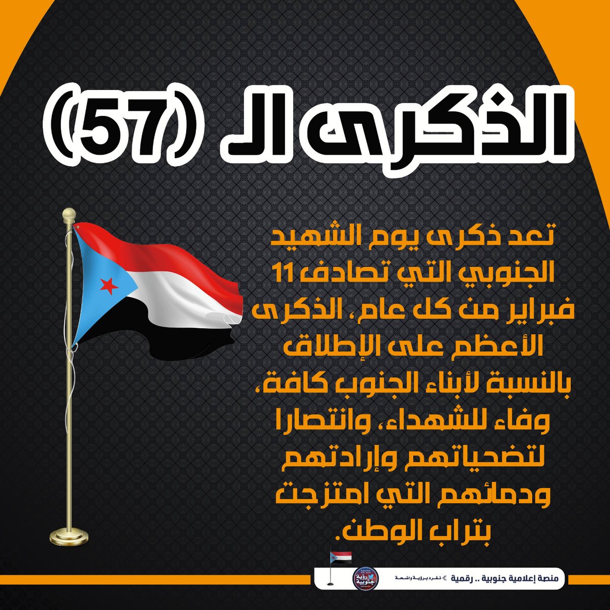 اليوم يوم التاريخ وتخليدا لذكرى الشهداء الذين ضحوا بأرواحهم في سبيل الجنوب في مختلف المراحل التي ناضل فيها شعب الجنوب ضد المستعمر والاحتلال.
#جنوبيون_يوم_الشهيد_فخرنا