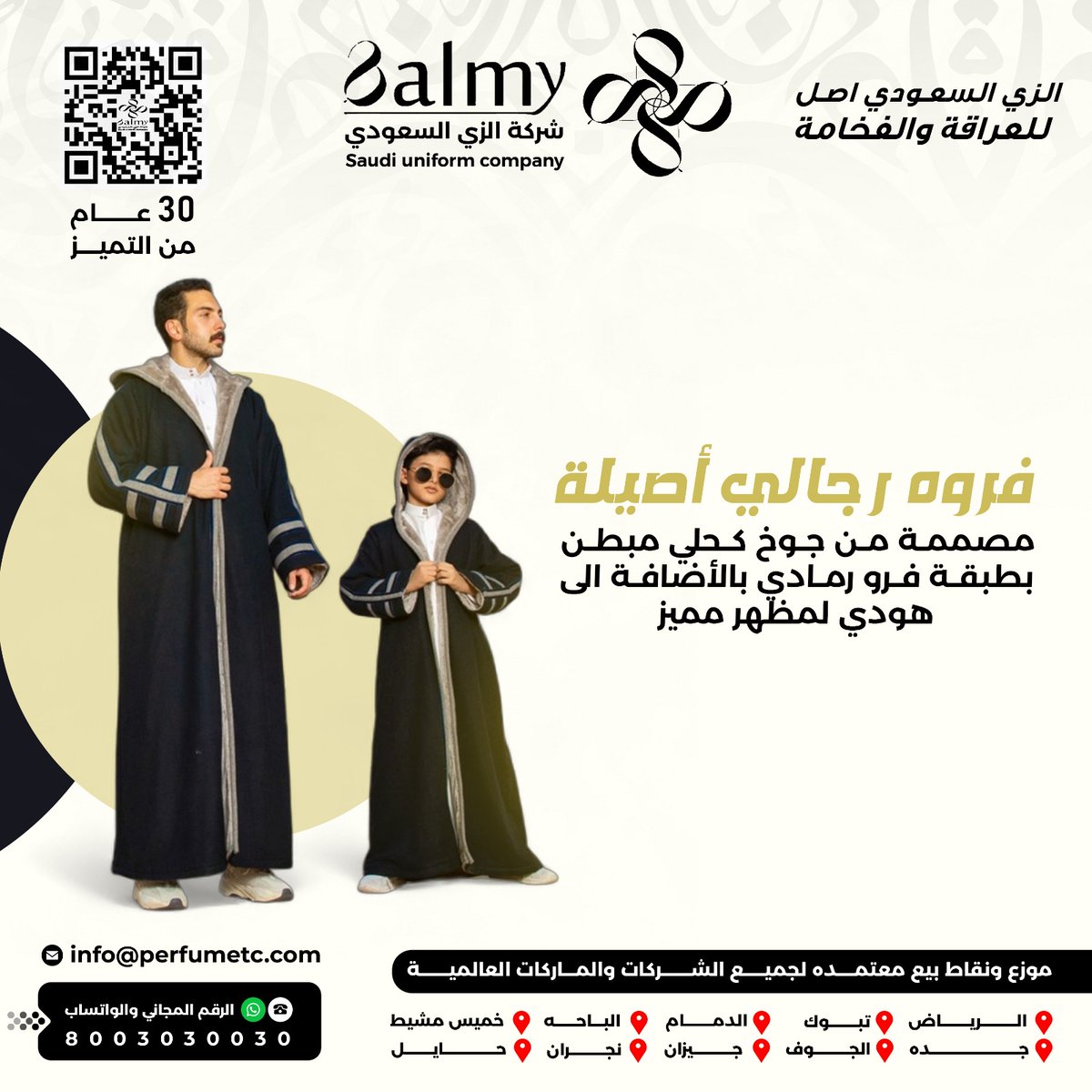 - تجربة الأناقة السعودية الأصيلة تبدأ هنا 😎💯

التواصل على الرقم المجاني :8003030030
#كل_ما_يحتاجة_الرجال_لدينا
#شركة_الزي_السعودي