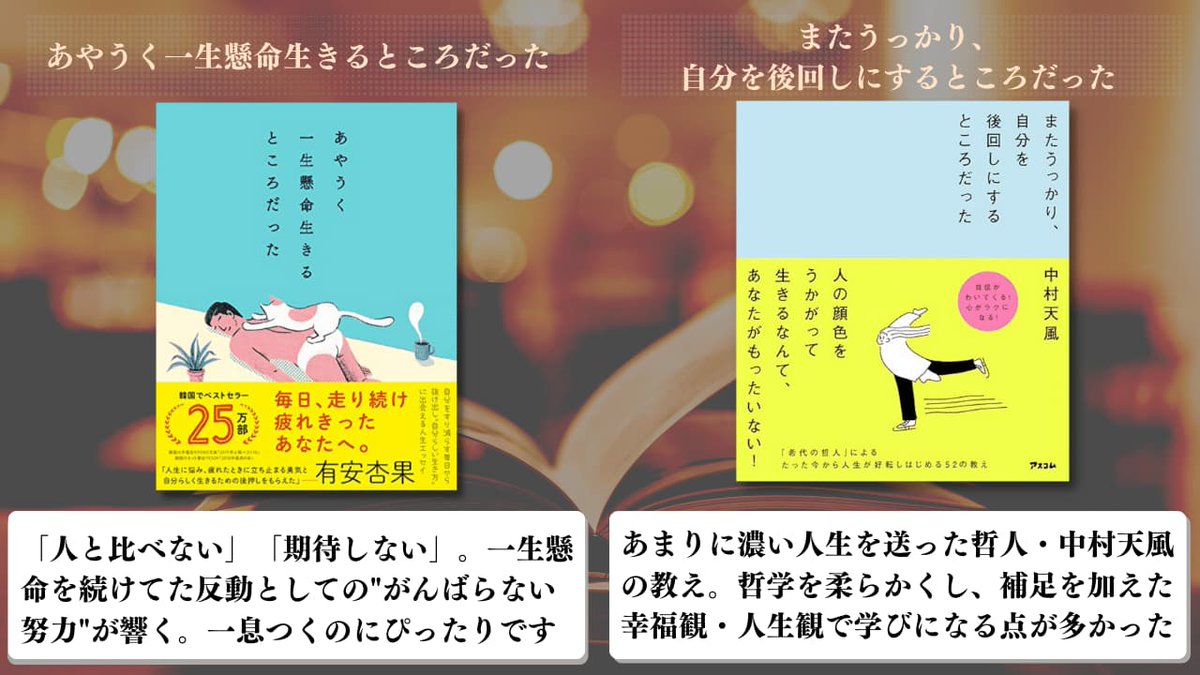 LACO_BOOKS's tweet photo. 「30歳までに何者かになりたい」と答えを探し回ってた20代後半の頃の自分に伝えたい。やみくもに突き進んでも自分を見失い損するので、まずは落ち着いて。今回「生き急ぐ人の心を守ってくれる」おすすめ本8冊を紹介。1冊選ぶなら『グッド・ライフ』。戦略的に「いまに集中」すれば、人生は充実します。 https://t.co/iwP7A5vOuc