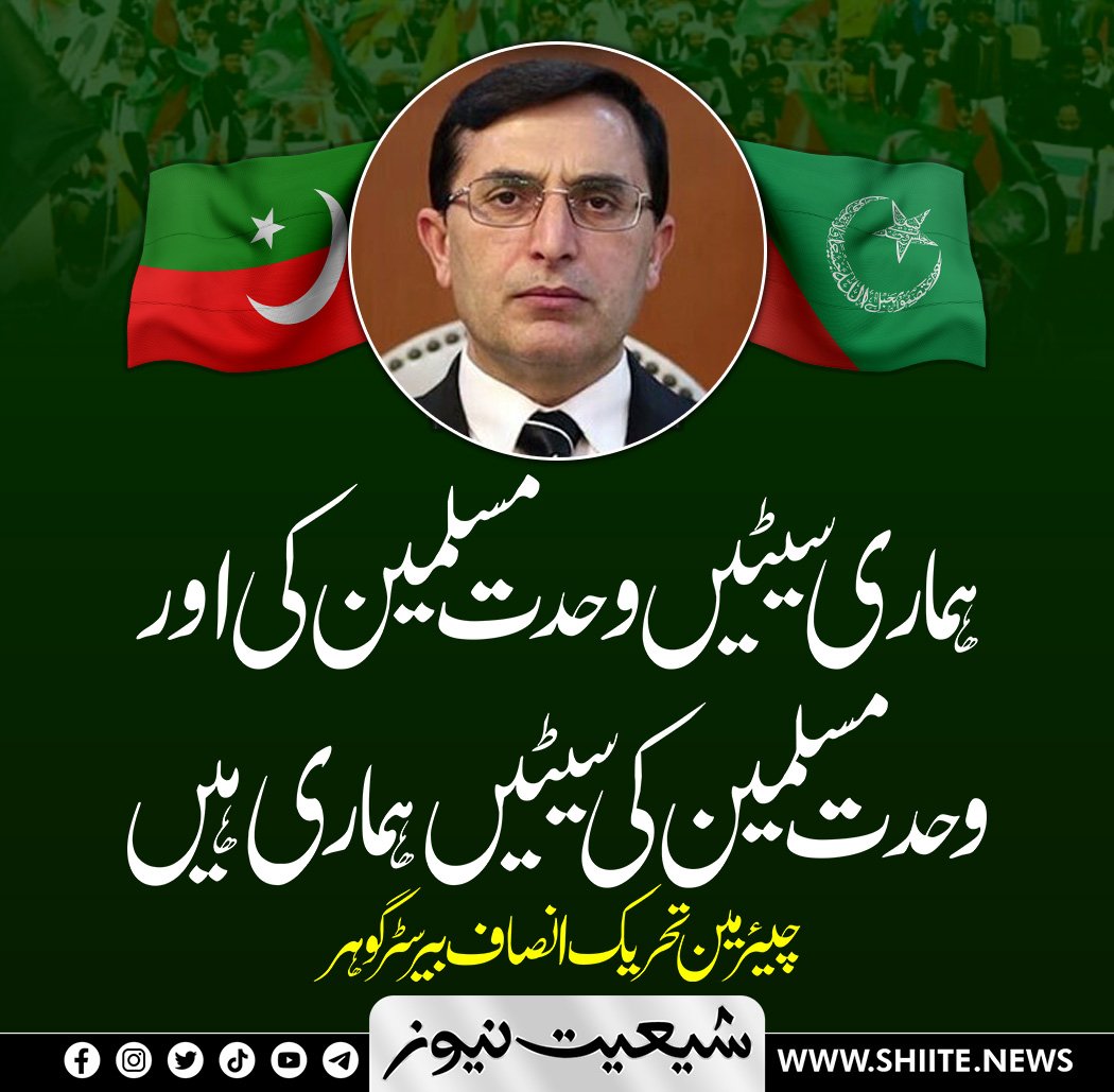 شائد کہ PTI مرکز میں حکومت بنا بھی لیتی لیکن مجھے یہ لگتا ہیکہ مجلس وحدت والی شرلی کے بعد اول تو ایسا کوئی بھی امکان معدوم ہے
جیو پولیٹیکل حالات،حالیہ ایران کا پاکستان پر میزائل حملہ اورMWM کے ایران سے مراسم اور پاکستان کیخلاف چلنے والے ایرانی دہشتگردی کے کیمپوں کے باریمیں ادارے