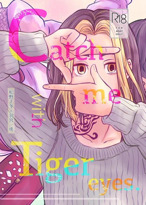 【2/11既刊】『Catch with me Tiger eyes.』 サンプル(1/2)
A5サイズ/本文40ページ/R18/¥600

女の子にデレデレする千冬に女装ドッキリを仕掛けようとする一虎の話です。
おまけにポストカードが付きます。

※当日は年齢確認させて頂きます。 