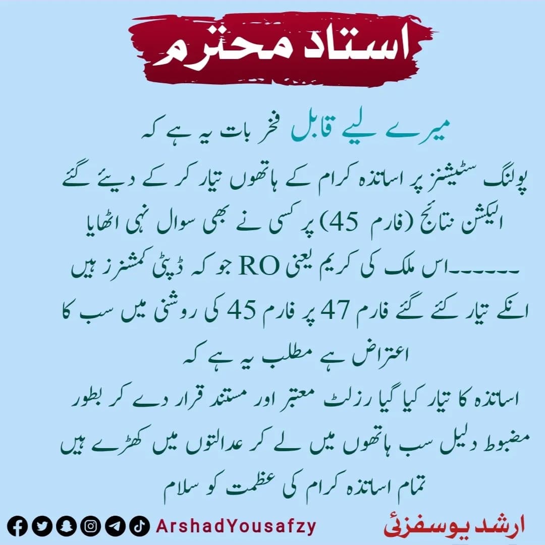 قابل فخر بات یہ ہے کہ
 اساتذہ کرام کے  الیکشن نتائج (فارم 45)  پر کسی نے بھی سوال نہی اٹھایا لیکن اس ملک کی کریم یعنی RO جو کہ ڈپٹی کمشنرز ہیں انکے تیار کئے گئے فارم 47 پر  سب کا اعتراض ہے 
#SalamTeacher
#Teacher
#Election
#Elections2024 
#Pakistan
#pmln 
#PTI
#ECP