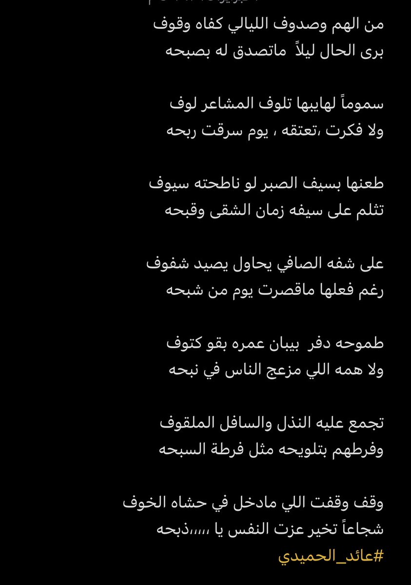من الهم وصدوف الليالي كفاه وقوف
برى الحال ليلاً ماتصدق له بصبحه