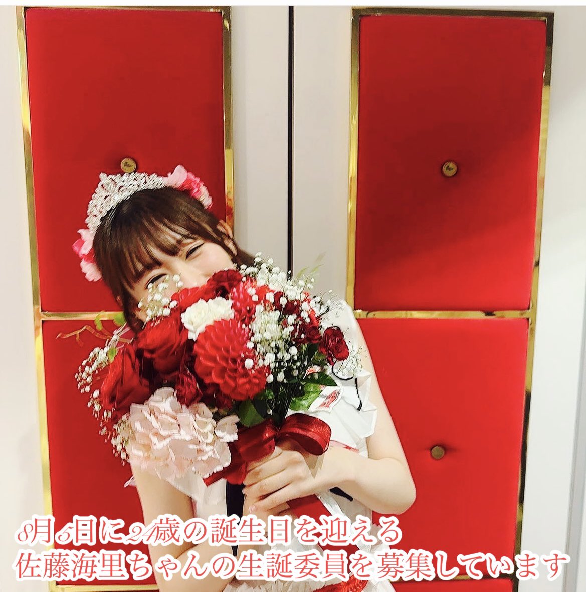 SatoSeitan's tweet photo. 2024年 8月5日に24歳の
お誕生日を迎える 
#佐藤海里 さんの生誕祭実行委員を
募集しております。

参加ご希望の方、ご質問等
DMで承りますので
お気軽にお声掛け下さい。 https://t.co/vJfdvueLwQ