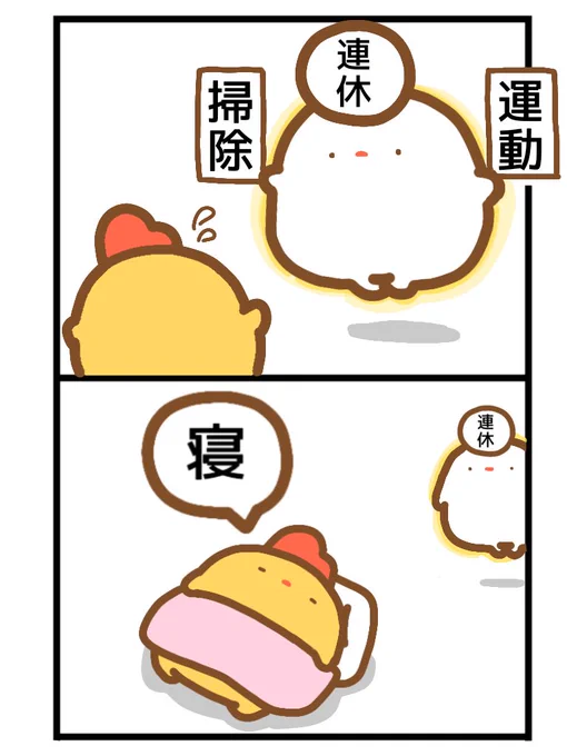 三連休の妖精「あなたがしたいのは掃除?運動?」#イラスト #建国記念日 #漫画が読めるハッシュタグ 