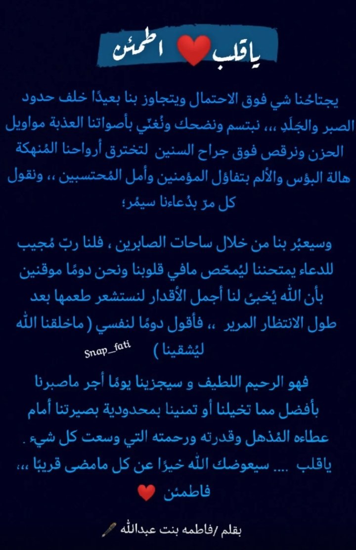 نغذي أرواحنا بالإيمان المطلق أن بعد العسر يُسرا  لتطمئن قلوبنا ❤️
( #مقال قصير :  ياقلب اطمئن  ) 
بقلمي / #فاطمه_بنت_عبدالله 🖋️
#فاتي_أنثى_حقيقية
 #مقالات
#بوح_آخر_الليل