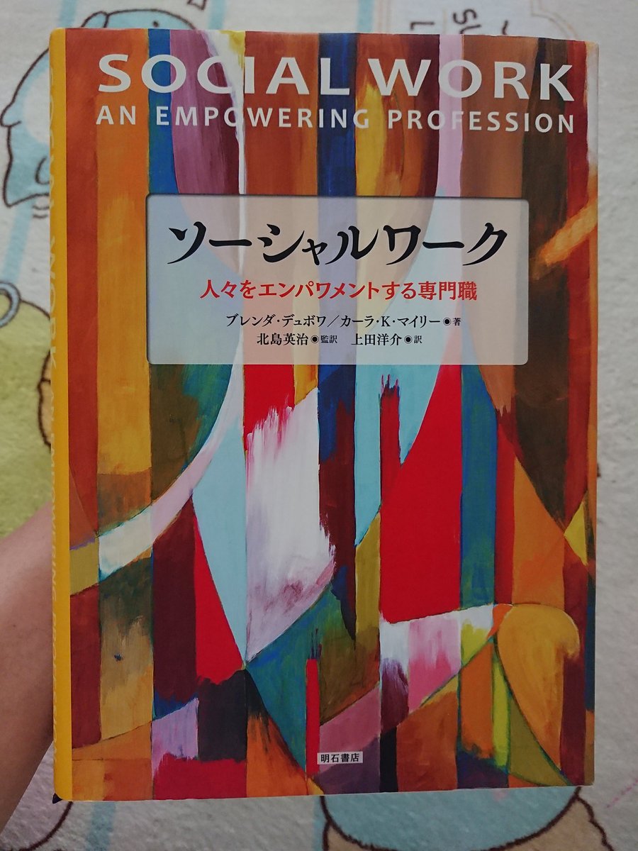 ソーシャルワーク 人々をエンパワメントする専門職 新品 通販