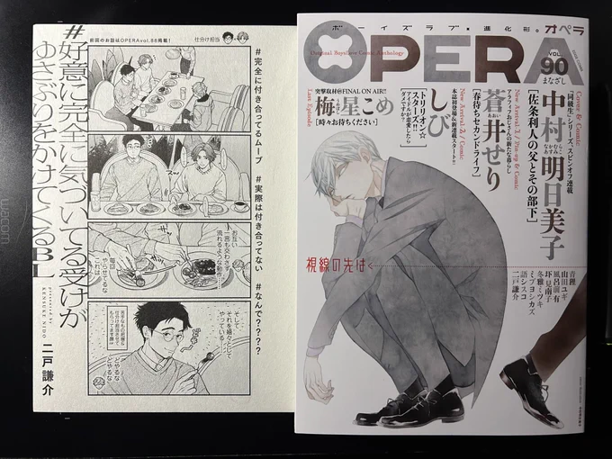 告知が遅くなりましたが、現在発売中のOPERA vol.90に『#好意に完全に気づいてる受けがゆさぶりをかけてくるBL』が載っています。付き合ってない男二人を描くとBLっぽくなる不思議。よろしくお願いします。 