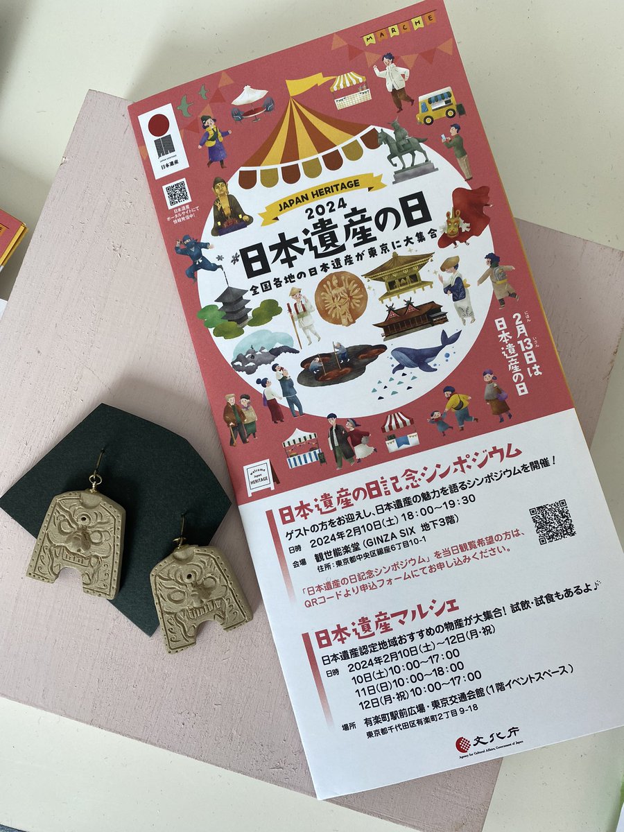 東京有楽町の日本遺産マルシェは2月12日(祝)まで

他にも各地の日本遺産が集結してますので、遊びに来てくださいねー