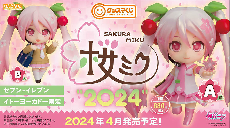 ／
　グッスマくじ
　桜ミク'2024'🌸
＼

2024年4月発売予定です✨
続報をどうぞお楽しみに🍒

#グッスマくじ #桜ミク