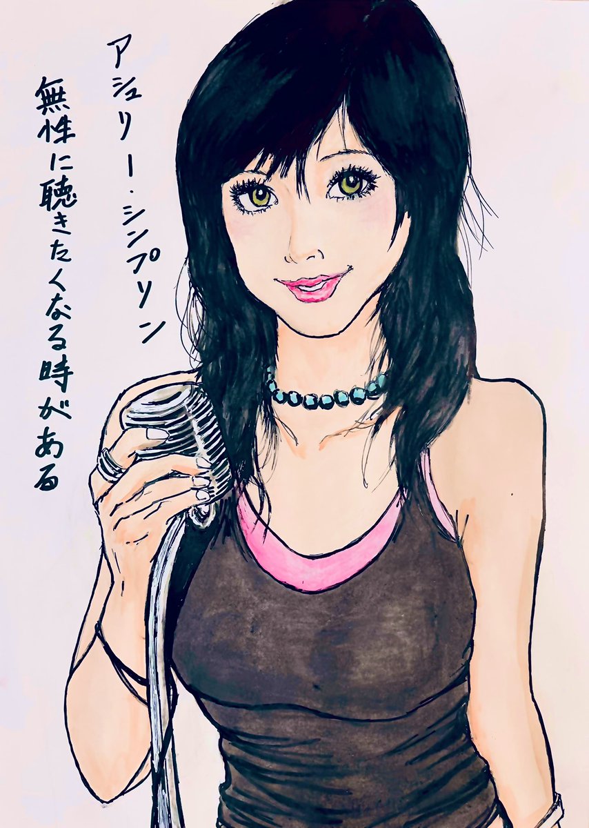 おはようございます☀ 余談ですが アシュリーシンプソン 爆音で聴いてますw #手描き#, image size:854x1200