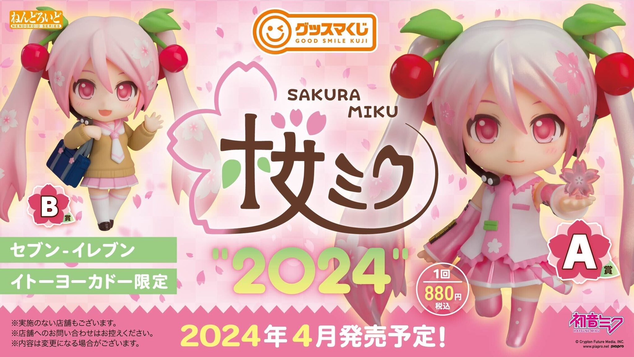 グッスマくじ 桜ミク\"2024\" 4月9日（火）より順次発売】「グッスマくじ 桜ミク