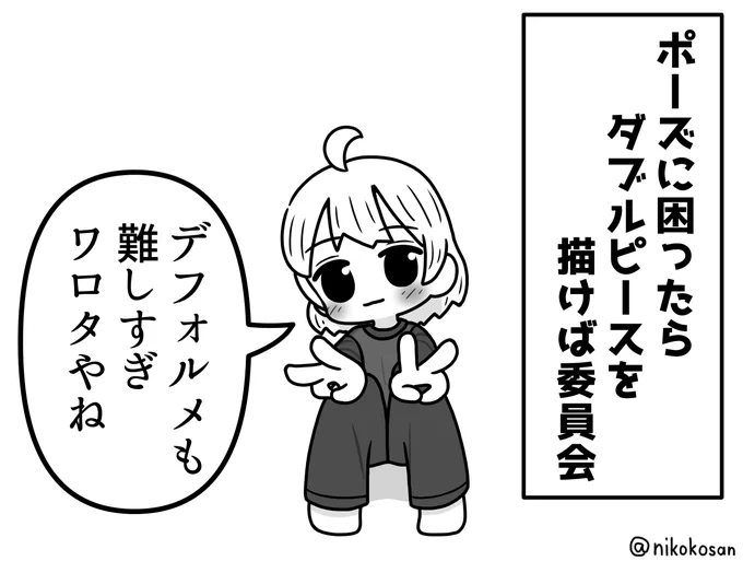 これは若干シンプルになったダブピ女子
#ポーズに困ったらダブルピースを描けば委員会 