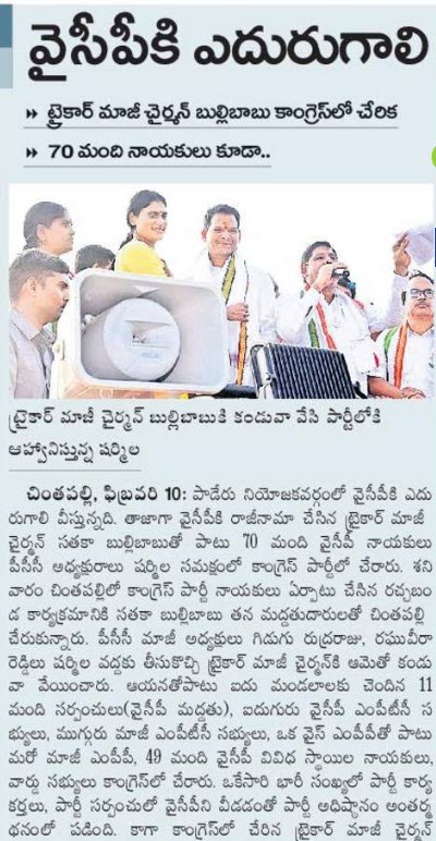 nvkrishna26's tweet image. అసెంబ్లీ: పాడేరు 

ఇప్పటివరకు తెలుగుదేశం - YSRCP మధ్య హోరాహోరీ పోరు.

. 
కాంగ్రెస్ వలన TDP ఖచ్చితంగా గెలవబోతున్న తొలి నియోజకవర్గం

కాంగ్రెస్ అభ్యర్థిగా వంతల సుబ్బారావు. 11 మంది YCP సర్పంచులు, 5 వైసీపీ ఎంపీటీసీ లు, 50 మంది వివిధస్థాయి నాయకులు కాంగ్రెస్ లో చేరిక.

#Paderu