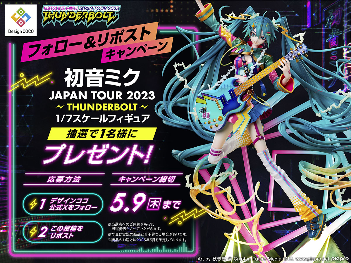 ＼フォロー＆リポストキャンペーン／
フィギュア化を記念し『初音ミク JAPAN TOUR 2023 〜THUNDERBOLT〜 1/7フィギュア』プレゼントキャンペーン開催!

&lt;商品はコチラ&gt;
coco-store.jp/products/23 

&lt;応募方法&gt;
画像をチェック!

&lt;応募期間&gt;
5/9(木)23:59 まで