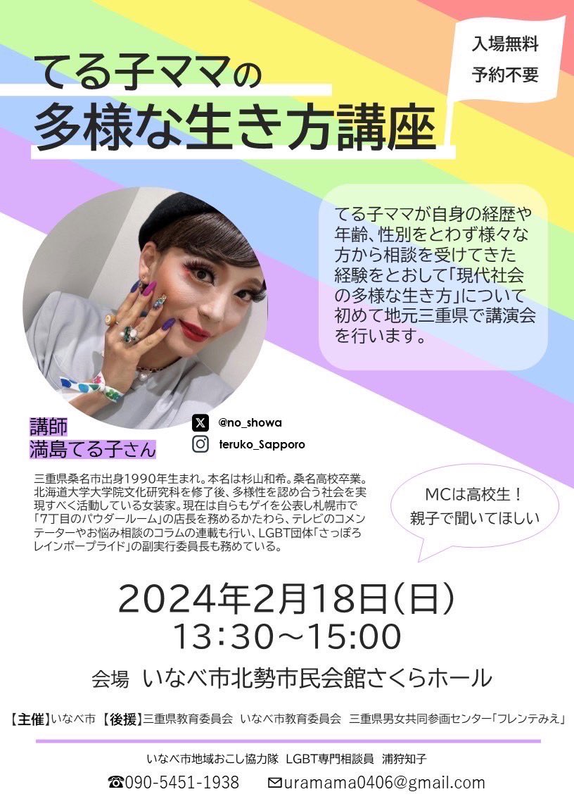 lgbt_ff's tweet photo. 参加者募集中です❗️❗️❗️

2/18（日）札幌で大活躍、三重県桑名市出身のてる子ママの講演会を開催（三重県いなべ市にて）🏳️‍🌈

どなたでも無料でご参加いただけます🍀
※事前申込不要💡
※当日参加OK🙆‍♀️ https://t.co/h3NH0TObDL