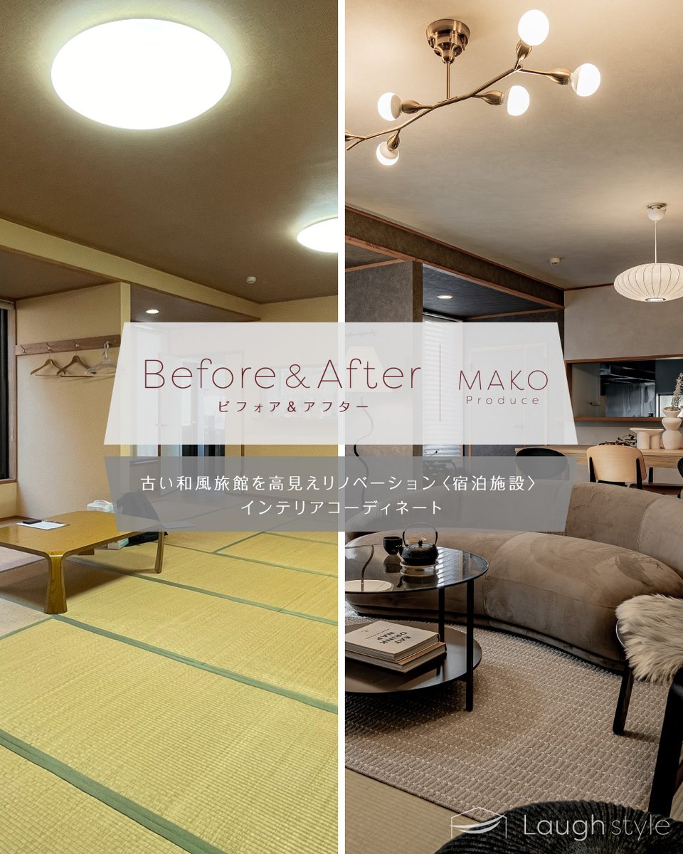 LaughstyleModel's tweet image. 古い和風旅館を高見えリノベーション！
ビフォー・アフターをご紹介します。

👉インテリアコーディネートby（@komjimako）

#インテリアコーディネーター
#インテリアコーディネート

#和風旅館
#旅館
#airbnb
#民泊
#コワーキング
