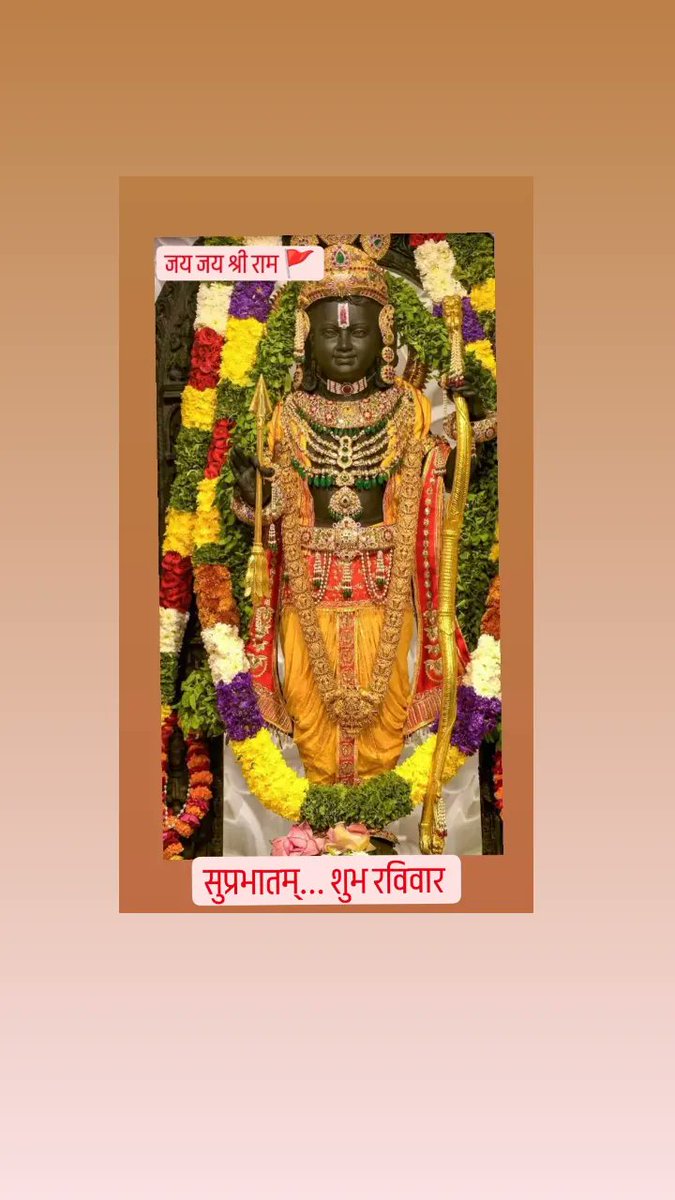 सुप्रभातम 🌄
जय श्री राम 🚩
शुभ रविवार की मंगल कामनाएं...