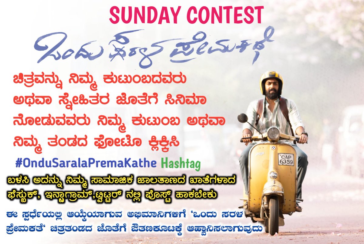PuneethFans007's tweet photo. "ಒಂದು ಸರಳ ಪ್ರೇಮ ಕಥೆ" ಚಿತ್ರ ತಂಡದ ಜೊತೆ ಔತಣಕೂಟಕ್ಕೆ ಯಾರೆಲ್ಲ ರೆಡಿ ಇದ್ದೀರಾ!?🤩, ಬನ್ನಿ ಎಲ್ಲರೂ ಪಾಲ್ಗೊಳ್ಳಿ ಪ್ರೇಮಿಗಳ ವಾರವನ್ನು ಆನಂದಿಸಿ...🫶🥳😍🥰💛❤️💐
#SundayContest #with #yourfamily #WATCH & #Enjoy #OnduSaralaPremaKathe https://t.co/OTlT7Rfh2B