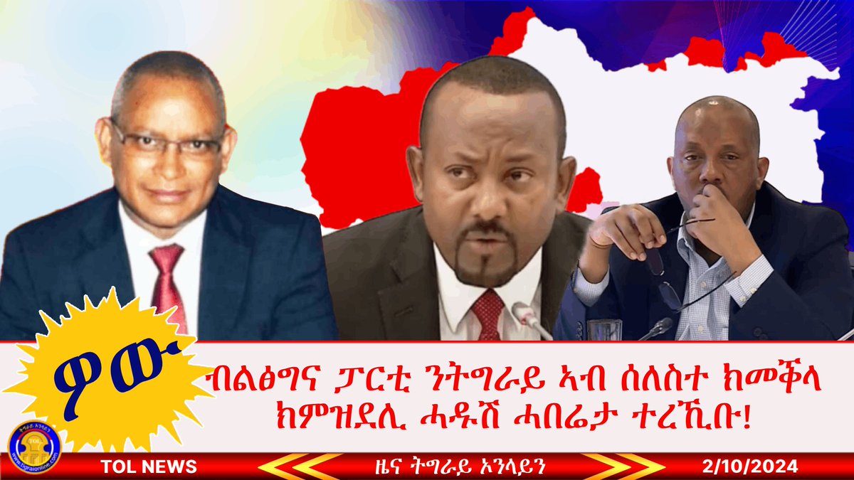 ብልፅግና ፓርቲ ንህወሓት ወይ ኣጥፊኡ ወይ ኣብ ቁፅፅሩ ኣእትዩ ኣብ ትግራይ ልዕልነት እንተዘይ ኣራጋጊፁ ንትግራይ ኣብ ሰለስተ ክመቕላ ክምዝደሊ ሓዱሽ ሓበሬታ ተረኺቡ። #Tigray #Tigrai #Eritrea #Ethiopia #TDF #TPLF