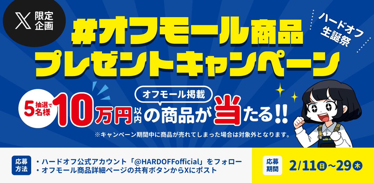 #211ハードオフ誕生日 

ハードオフが誕生して、本日で31年を迎えました！
31歳です✨

📢
／
#オフモール商品プレゼントキャンペーン
開催いたします！！
＼

ただいま #オフモール祭 開催中の、ハードオフ公式ネット通販サイト、『オフモール』より5名様に抽選で商品をプレゼントいたします！