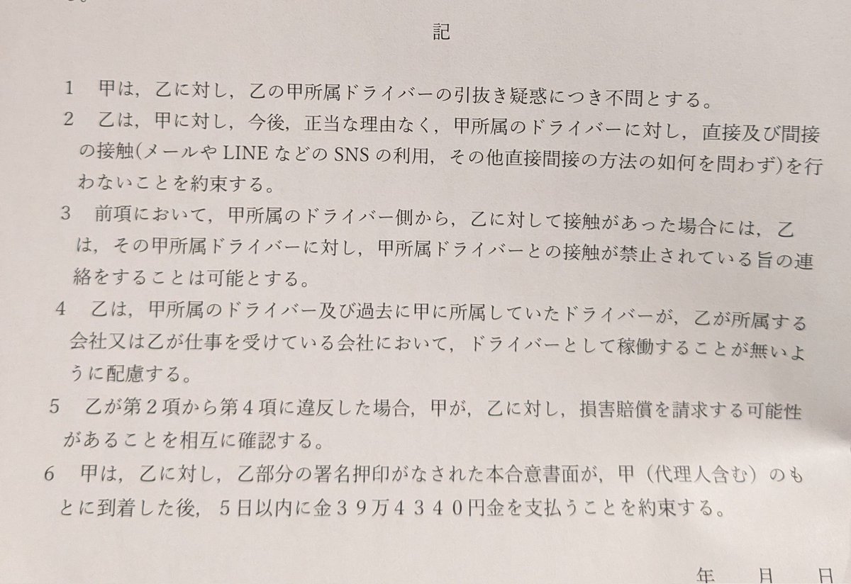 画像は相手の弁護士からきた書類です。 なんで自分の働いたお金払ってもらうのに、童貞が彼女にしてる束縛みたいなもんにハンコ押さなきゃ払って貰えないのか。 人と人の関係を遮断する権利があるほど委託会社って偉いんですかね #アマフレ #軽貨物 #悪徳業者 #デリプロ