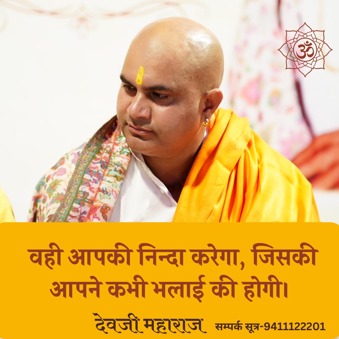 devjionline's tweet image. वही आपकी निंदा करेगा, जिसकी आपने कभी भलाई कड़ी होगी।
.
.
.
.
.
.
.
#aatmyogithoughts #devjimaharaj #devguru #haridwar

 #Haldwani आचार्य प्रमोद कृष्णम