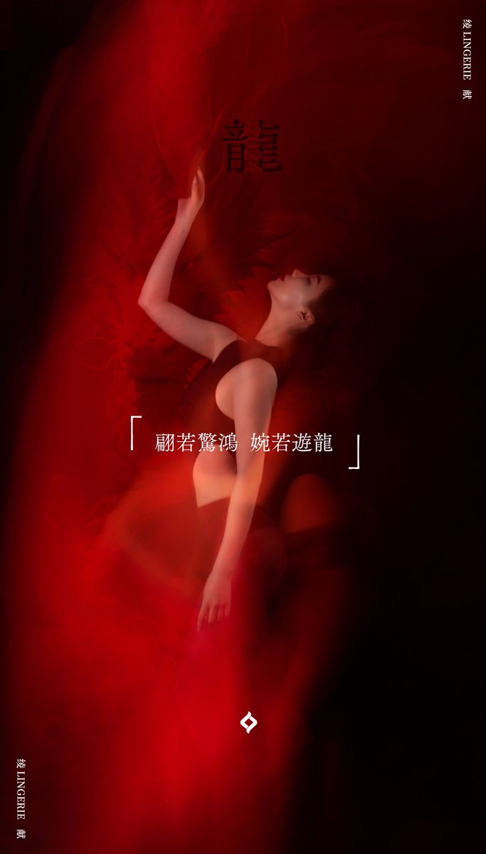 游龙翩至，携春更新万象
绫以奔赴的姿态，眺望新岁新景

「翩若惊鸿 婉若游龙」

甲辰龙年，新岁新生
如有游龙，至情纵意✨
游走于动静之间，以轻盈姿态
探寻更为丰沛的自我可能性

「2024辰龙新岁 开启顺意新程」

#绫 挚献祥龙，恭贺新禧🧧
愿自在恣意，舞跃于天地之间
有龙则灵，禧悦如影随形 https://t.co/Ugn5c5Pq3N