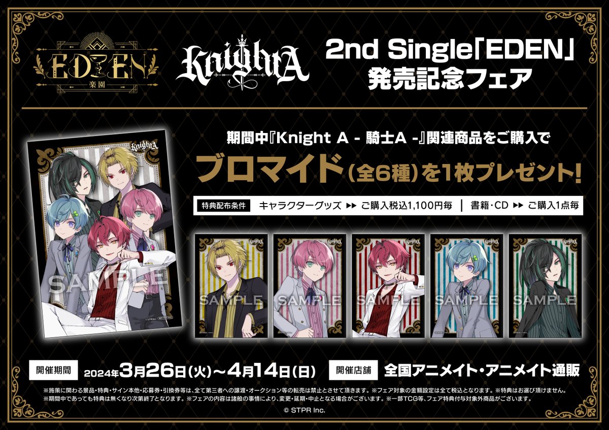フェア情報】 『Knight A - 騎士A -2nd Single「EDEN」発売記念フェア