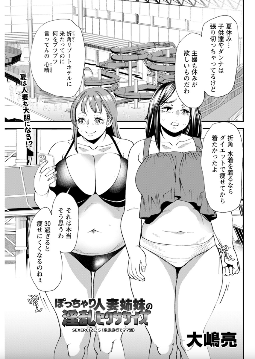 #ぽっちゃり人妻姉妹の淫乱セクササイズ は2月16日発売
ぽっちゃり熟女好きにドストライクの漫画が登場!!--朝比奈心晴(39)と植野優雨(37)は姉妹であり、豊満過ぎる体型をなんとかしたいと思っている、どこにでもいる主婦である。
第4話はママ活で小遣いを稼ぎつつ良い汗もかきます