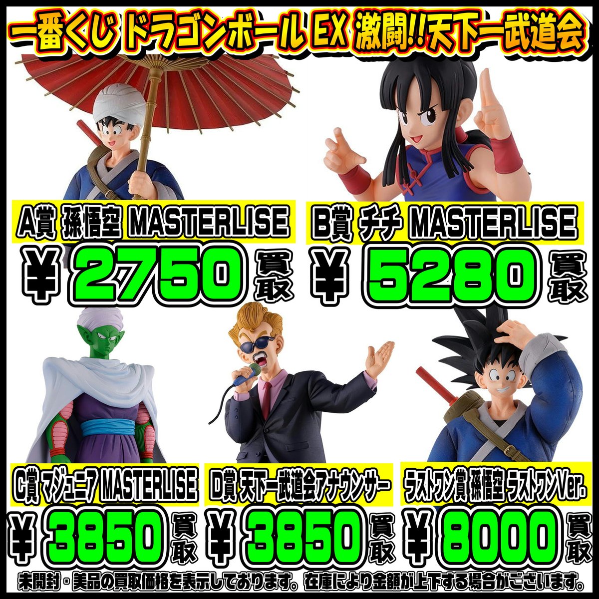 一番くじ ドラゴンボールEX 激闘!!天下一武道会 高額買取中です！ 2/11