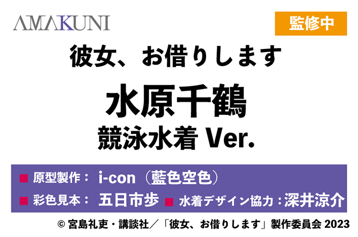 彼女、お借りします グッズ情報 on X: 彼女、お借りします グッズ情報 on X:
