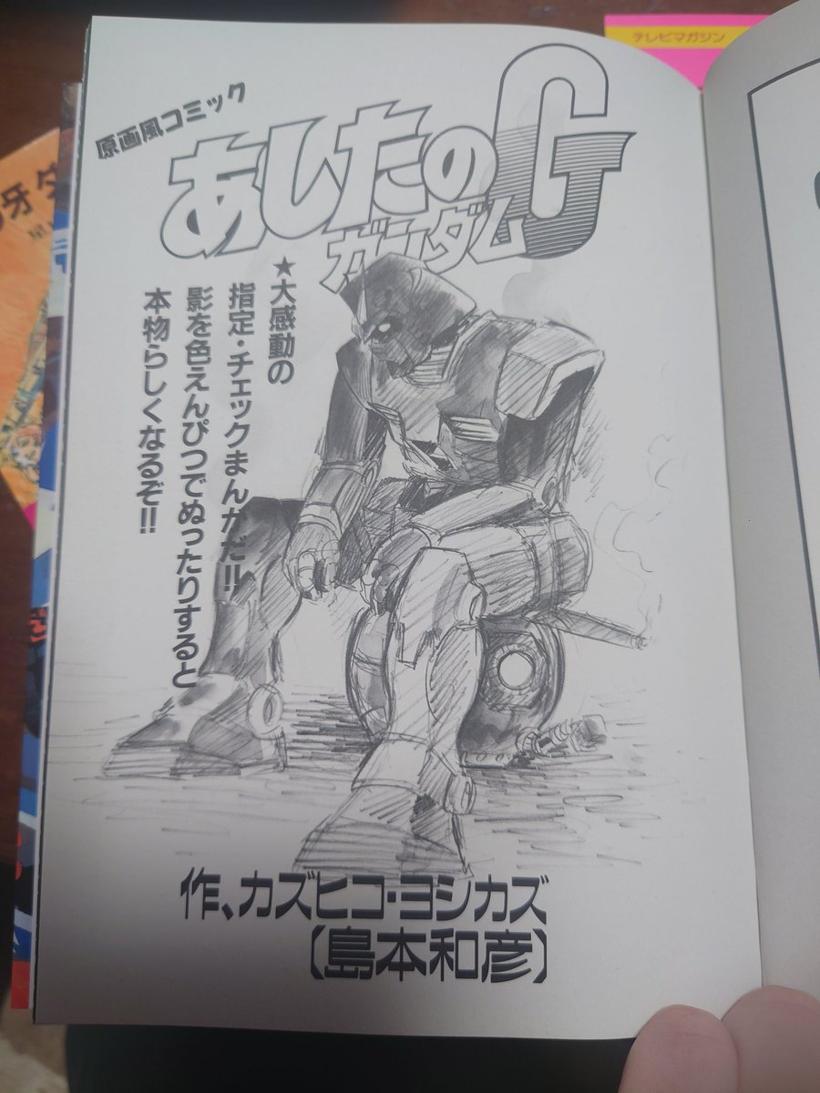 ぼく「太陽の牙ダグラムの資料ある?」
親父「あるぞ。」
ぼく「助かる。」
親父「あと小説版ダグラムとサイバーコミックスとゼオライマー原作コミックとブラックマジックM66士郎正宗の絵コンテね」
島本先生の「あしたのガンダム」ってこれに掲載されてたんだぁ() 