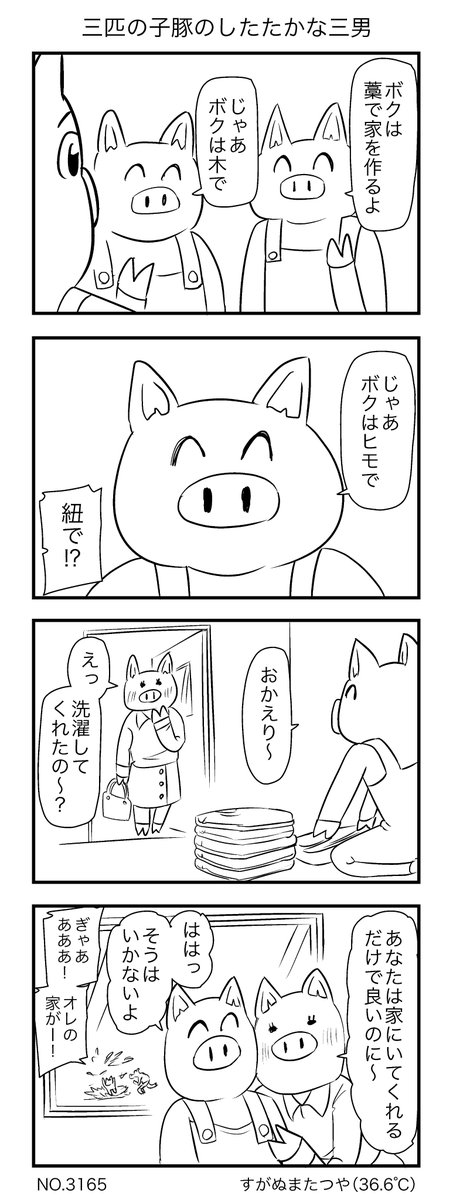 三匹の子豚のしたたかな三男 