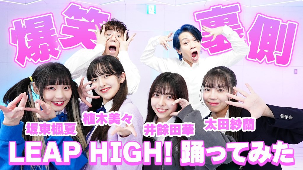 kazukinotane's tweet photo. ／
📣本日20:00
＼

#LEAPHIGH 爆笑裏側🪽

パフォーマンスとは打��て変わって
ツッコミどころ満載🤣

▼踊ってみた本編はコチラ！
🔗 https://t.co/ElCpxefJbd

@kazukistkgz @showhey198366 
#カズキのタネ #PRODUCE101JPTHEGIRLS
#井餘田華 #太田紗蘭 #植木美々 #坂東楓夏 https://t.co/I1uLLSe3ga
