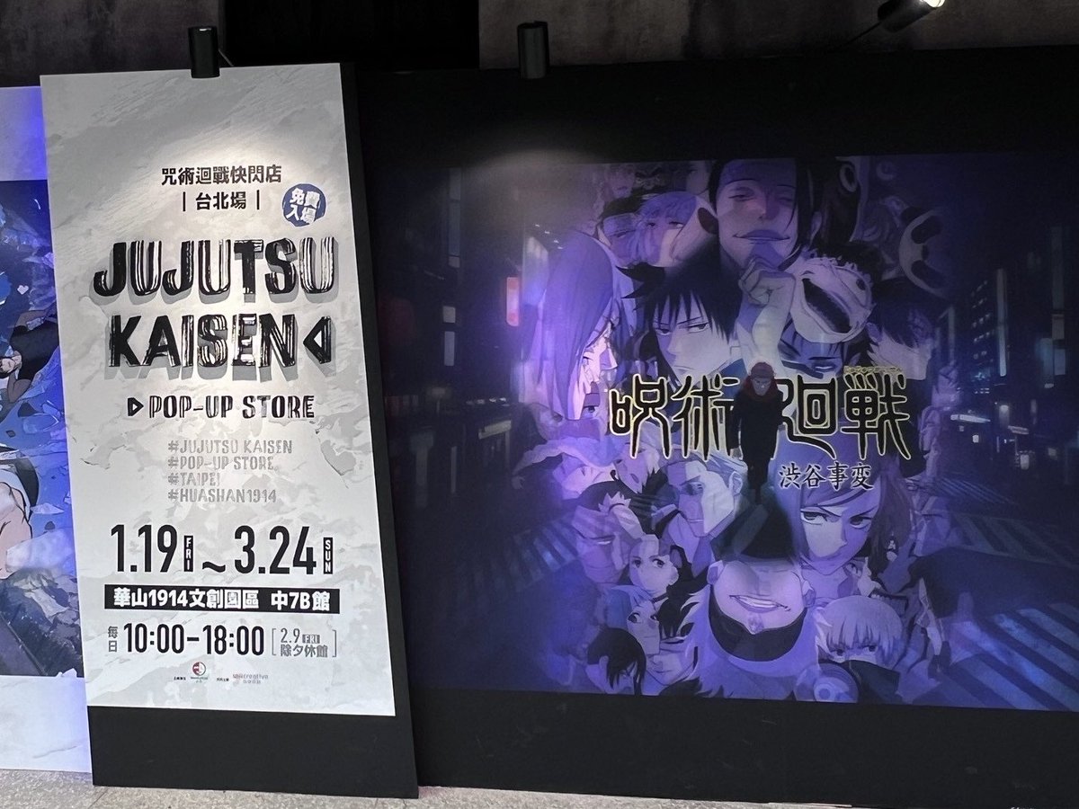 chiaching1120's tweet photo. 「咒術迴戰快閃店」春節期間在華山文創震撼登場！身為咒迷的 #Mina醬 不會錯過這場咒術盛會！
家長們快學藏錢咒術吧！😭
#咒術迴戰 
#そういうこと #領域展開
#快閃 #じゅじゅつかいせん
#トラベル #travel #旅遊 #旅遊景點 #life #family
#foodie #instastyle 
#👨‍👩‍👧 #家庭日常 #隨拍 https://t.co/b65m7hNaNF