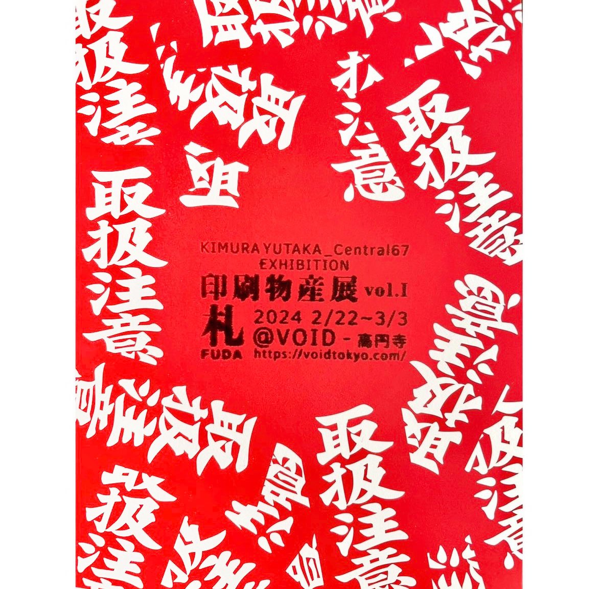 void_koenji's tweet photo. 【2/22(木)スタート】
- 展示室1 -
KIMURA YUTAKA
Central67_EXHIBITION
「印刷物産展」 vol.I 札(FUDA)
@Central_67
- 展示室2 -
クミンアヤ 刺繍個展
「FICTION」
@kumin_aya
2/22(木)〜3/3(日)
13:00 - 20:00
月曜定休/入場無料
#木村豊 #Central67 #印刷物産展 #札 #クミンアヤ #刺繍 https://t.co/uiMWGXYHpi