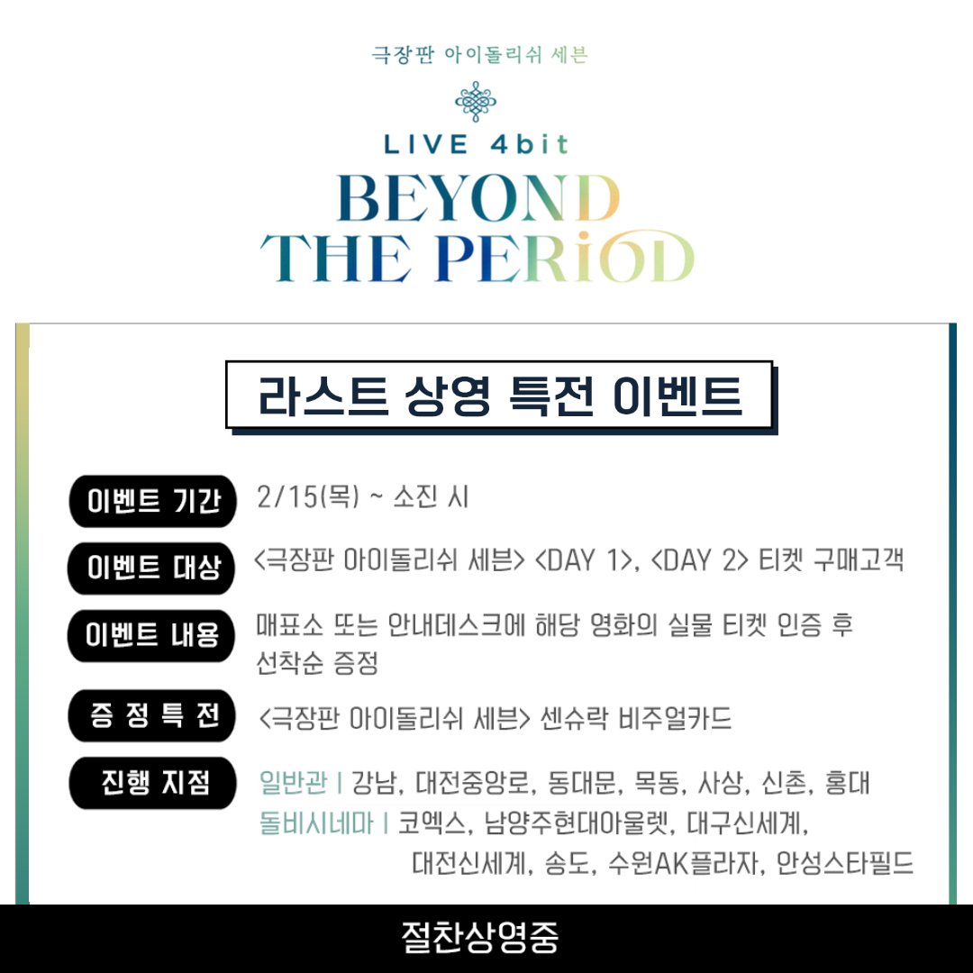 MEGABOXon's tweet photo. <극장판 아이돌리쉬 세븐; LIVE 4bit BEYOND THE PERiOD>    

라스트 특전 이벤트 &amp; 돌비시네마 앵콜상영 진행  
<DAY 1> 또는 <DAY 2> 관람 후 극장에 실물티켓 인증 시 센슈락 비주얼카드 선착순 증정! (2/15~소진 시)

바로예매하기🎫: https://t.co/qICn3SxJgY 

#무비나나 #IDOLiSH7 https://t.co/uSlEba2udo
