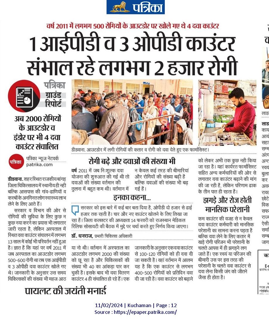 डीडवाना अस्पताल का OPD लगभग 2000 है #MNDY के मात्र 4 DDC ही  हैं। 
एक DDC से 100-120 रोगियों को ही दवा देना संभव हो पाता है जबकि एक काउंटर से 400-500 रोगियों को प्रतिदिन दवा दी जा रही है
<a href="/BhajanlalBjp/">Bhajanlal Sharma</a> 
<a href="/GajendraKhimsar/">Gajendra Singh Khimsar</a> 
<a href="/arvindchotia/">Arvind Chotia</a> <a href="/PMOIndia/">PMO India</a> <a href="/KumariDiya/">Diya Kumari</a>
<a href="/rpbreakingnews/">Rajasthan Patrika</a>