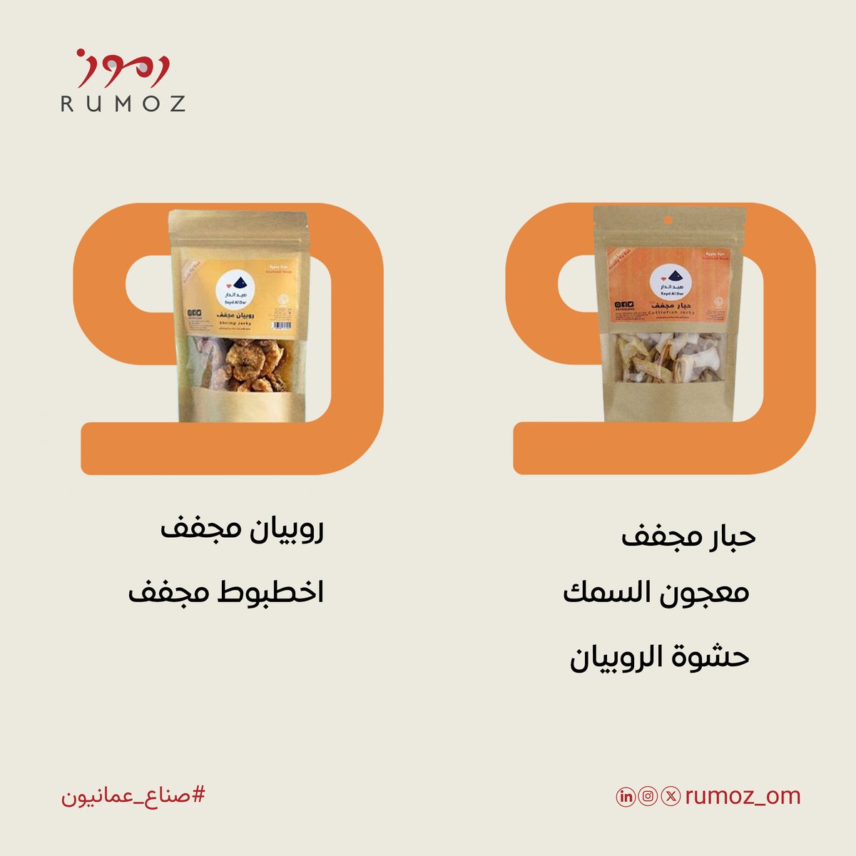 Rumoz_om's tweet photo. فهي إحدى الثروات الطبيعية التي تزخر بها السلطنة هنا استعراض لبعض المنتجات الغذائية من الأسماك ولو كنتم تستخدموا بعض العلامات العمانية وجودتها ممتازة وطعهما زين أذكروهم  وأدعموهم بالنشر والتعريف عنهم . 
 الصانع العماني يستحق الترويج والنشر
#منتجات_عمانية #صنع_في_عمان https://t.co/ha3Dt9ZQhV