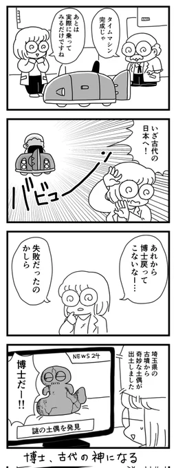 タイムマシンは成功したか
(四コマ漫画)
⬇タップして読んでね 