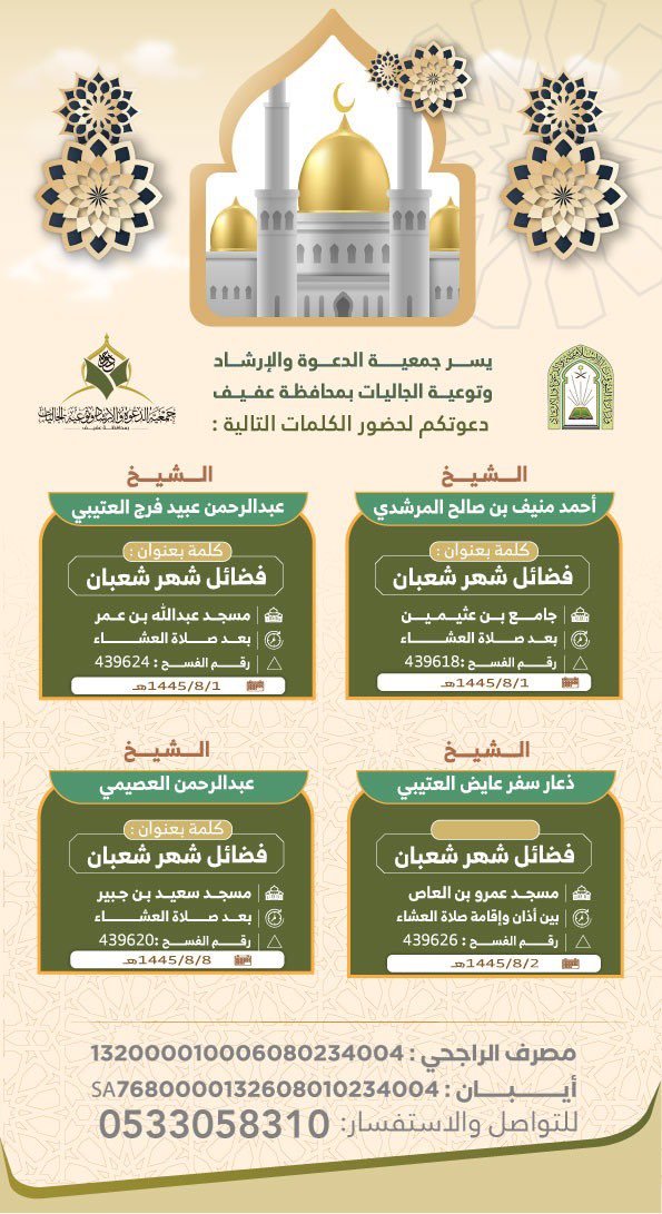 afifdh's tweet photo. 🎙️ الكلمات الدعوية في المساجد 

▫️ تنظمها وتشرف عليها :

جمعية الدعوة والإرشاد بمحافظة #عفيف

🗓 ١ -٨ شعبان  1445هـ https://t.co/ybajCApJvO