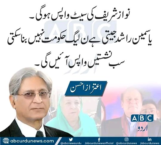 نواز شریف کی سیٹ واپس ہو گی۔ یاسمین راشد جیتی ہے ن لیگ حکومت نہیں بنا سکتی سب نشستیں واپس آئیں گی۔ اعتزاز احسن