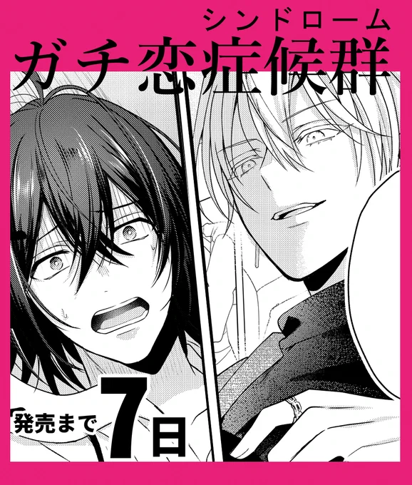 2024.2.19(月)発売❄️
『#ガチ恋症候群』発売まであと7日
ご予約はこちら✨→https://t.co/aauegkf1ni 