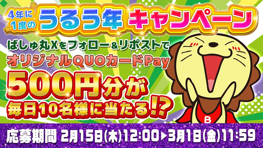 bashmaru_bashtv's tweet photo. 💎うるう年✨キャンペーン💎
毎日10名様に🎉
500円分QUOカードPay当たる⁉️

🦁応募資格🦁
1️⃣@bashmaru_bashtvフォロー
2️⃣当投稿をリポスト
🚨2/18 12時迄

👇パチ・スロ動画もチェック
✨BASHtv✨
サイト🔽
https://t.co/ivq5XFTWmP

#リポストキャンペーン
#ばしゅ丸キャンペーン
#キャンペーン https://t.co/SNG4oPXO20