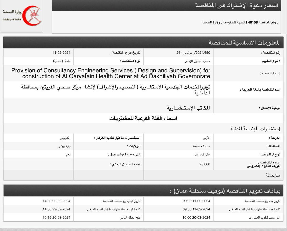 جزيل الشكر والتقدير لـ <a href="/OmaniMOH/">وزارة الصحة - سلطنة عُمان</a> و الشكر موصول لكل من اجتهد وسعى ونتمنى أن يرى النور قريبا بعون الله.