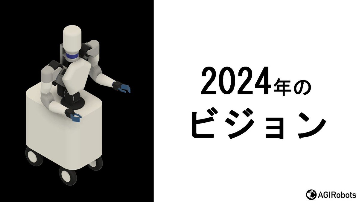 赤見坂@AGIRobots株式会社 CEO tweet media