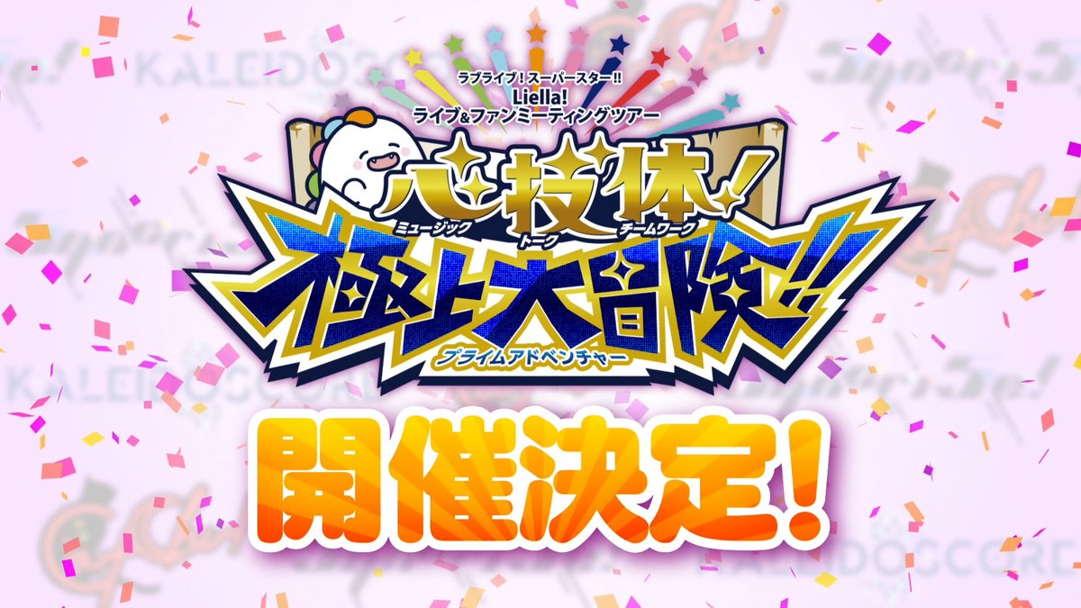 LoveLive_staff's tweet photo. 💫新情報②💫
／
ラブライブ！スーパースター!!
#Liella! ユニットライブ＆ファンミーティングツアー開催決定🎊
＼

全国7都市20公演✨
Liella!11人が3組のユニット
＜CatChu!＞＜KALEIDOSCORE＞＜5yncri5e!＞に分かれて各地を巡ります🌟
【第1章】【第2章】の各公演���は、出演キャストによるお見送り会も📢
https://t.co/D0TkqTa058

#lovelive #Liella_5th_東京Day2