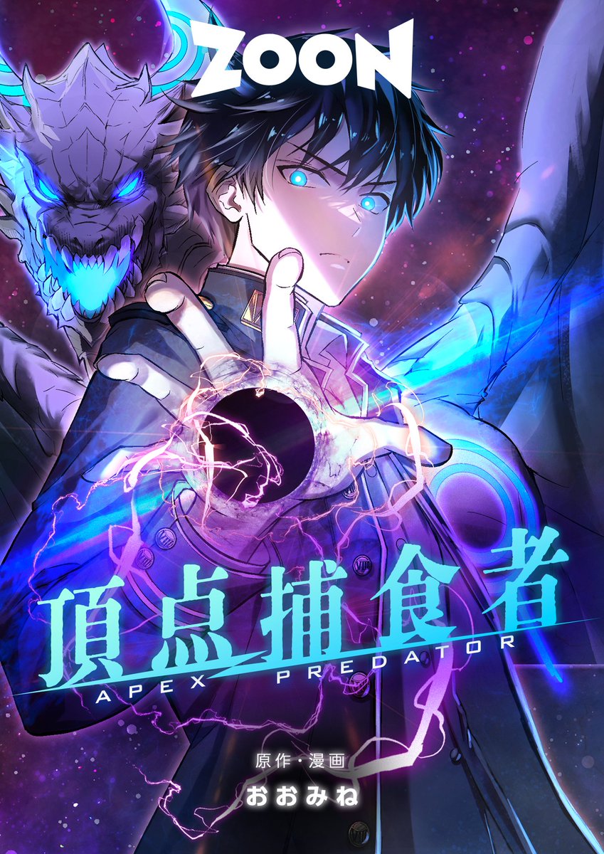 yogoharu5535's tweet image. #ZOON 作品レビュー①『頂点捕食者』
おおみねさん @oominemanga の本格バトル！全人類が特殊能力に目覚める中、唯一の無能力者として生まれた主人公の元に最強の侵略生物が襲来し…!? タイトルにも仕掛けがあるので3話までぜひ読んで欲しい！美麗な着彩も眼福！（担当です）
dokusho-ojikan.jp/reader/index.h…