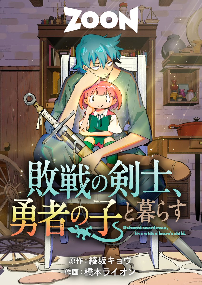 yogoharu5535's tweet image. #ZOON 作品レビュー②『敗戦の剣士、勇者の子と暮らす』
綾坂キョウさん @Ayasakakyo 橋本ライオンさん@hashimoto_lion の傑作ファンタジー！ この言葉を使うともはやレビューではないですが……エモいッ！松任谷由実「守ってあげたい」聴きながらお読みください（担当です）
dokusho-ojikan.jp/reader/index.h…